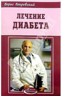Лечение диабета - (Азбука здоровья)