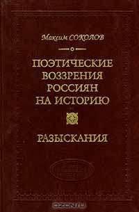 Поэтические воззрения россиян на историю. Разыскания