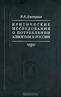Критические исследования о потреблении алкоголя в России
