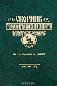 Сборник Русского исторического общества:Т.4(152). От Тмутороканя до Тамани. /Захаров В.