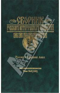 Сборник Русского исторического общества:Т.5(153): Россия и ср.Азия. /Под ред.Арапова Д.