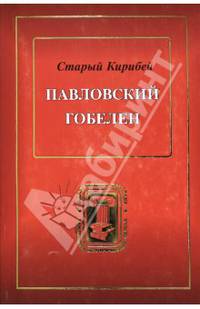 Павловский гобелен. 200-летию со дня смерти Павла I посвящается /Составление Захарова В.А.