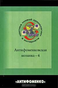 Антифоменковская мозаика-4. Критика "новой хронологии" в интернете. Сборник статей