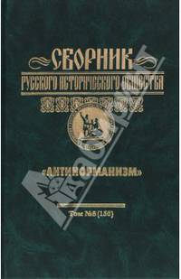 Сборник Русского исторического общества. Том 8. "Антинорманизм"