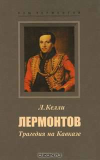Лермонтов. Трагедия на Кавказе
