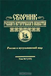 Сборник Русского исторического общества. Том 7 (155). Россия и мусульманский мир