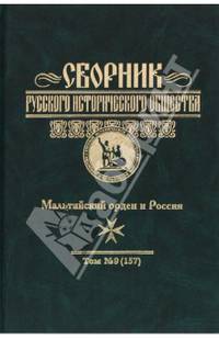 Сборник Русского исторического общества. Том 9 (157). Мальтийский орден и Россия