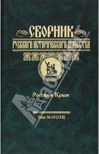 Сборник Русского исторического общества. Том 10(158). Россия и Крым
