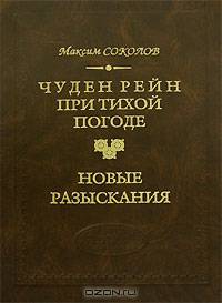 Чуден Рейн при тихой погоде. Новые разыскания