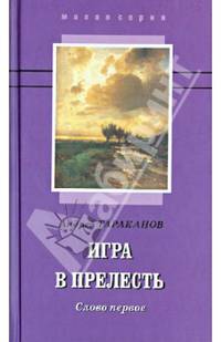 Игра в прелесть. Слово первое. Роман