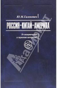 Россия-Китай-Америка. От соперничества к гармонии интересов?