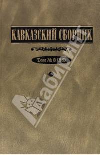 Кавказский сборник. Том (35)