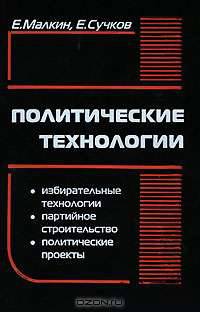 Политические технологии