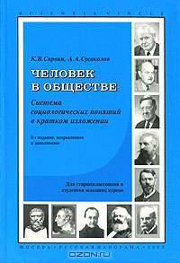 Человек в обществе. Система социологических знаний в кратком изложении