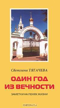 Один год из вечности. Заметки на полях жизни