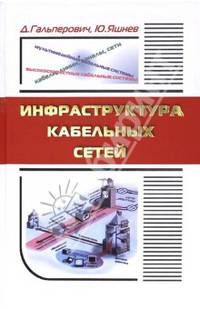 Инфраструктура кабельных сетей