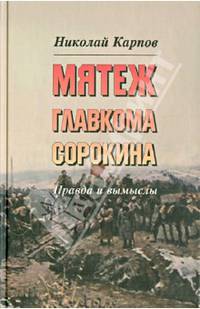 Мятеж главкома Сорокина. Правда и вымыслы