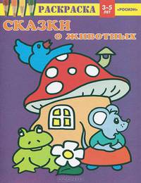 Сказки о животных. Раскраска для детей 3-5 лет