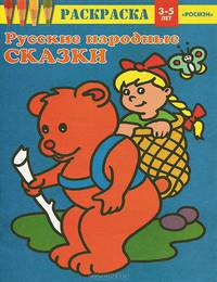 Русские народные сказки. Раскраска для детей 3-5 лет