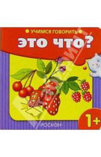 Учимся говорить: Это что? (ягоды)