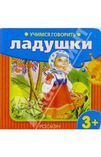 Учимся говорить: Ладушки