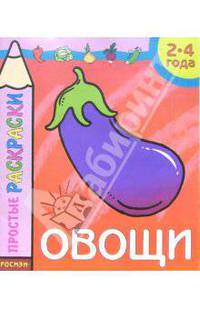 Овощи