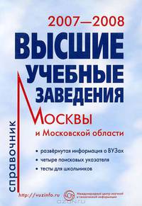 Высшие учебные заведения Москвы и Московской области. 2007-2008. Справочник (+ CD-ROM)