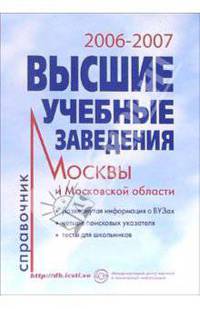 Высшие учебные заведения 2006-2007 год: Справочник