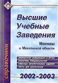 Высшие учебные заведения Москвы и Московской области. 2002-2003