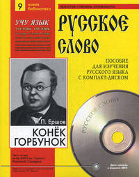 Конек-Горбунок. Учебное пособие для изучения русского языка с компакт-диском. Часть 9 (+ CD-ROM)