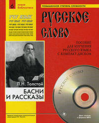 Басни и рассказы. Учебное пособие для изучения русского языка с компакт-диском. Часть 6 (+ CD-ROM)