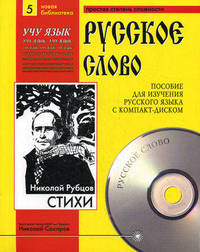 Стихи. Учебное пособие для изучения русского языка с компакт-диском. Часть 5 (+ CD-ROM)