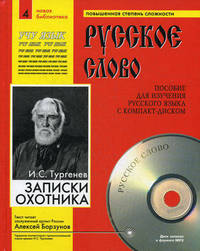 Записки охотника (в сокращении). Учебное пособие для изучения русского языка с компакт-диском. Часть 4 (+ CD-ROM)