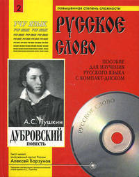Дубровский. Учебное пособие для изучения русского языка с компакт-диском. Часть 2 (+ CD-ROM)