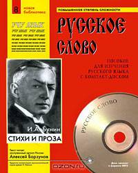 Стихи и проза. Учебное пособие для изучения русского языка с компакт-диском. Часть 8 (+ CD-ROM)
