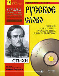 Стихи. Учебное пособие для изучения русского языка с компакт-диском. Часть 15 (+ CD-ROM)