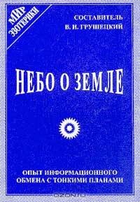 Небо о земле: Опыт информационного обмена с тонкими планами