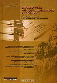 Справочник информационного работника