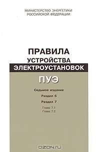 Правила устройства электроустановок: Раздел 6: Электрическое освещение. Раздел 7: Электрооборудование специальных установок. - 7-е изд.