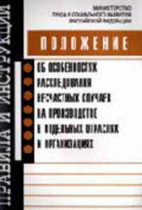Положение об особенностях расследования несчастных случаев на производстве в отдельных отраслях и организациях: Положение введено в действие с 1 января 2003 г.. (Серия:'Правила и