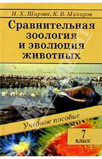 Сравнительная зоология и эволюция животных: Учебное пособие. 7 класс