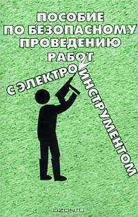Пособие по безопасному проведению работ с электрифицированным инструментом