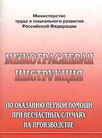 Межотраслевая Инструкция По Оказанию Первой Помощи При Несчастных Случаях На Производстве.