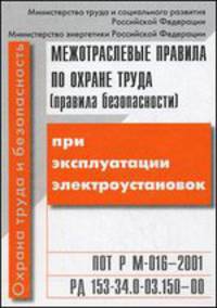 Межотраслевые правила по охране труда при экспл.электроустановок РД153-34 0-003-150-0