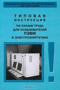 Типовая инструкция по охране труда для пользователей ПЭВМ в электроэнергетике. РД 153-34.0-03.298–2001