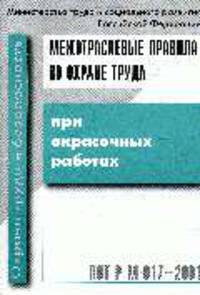 Межотраслевые правила по охране труда при окрасочных работах. ПОТ Р М-017-2001