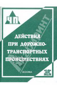 Действия при дорожно-транспортных происшествиях: Практ. пособие - (ЧП)