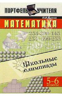 Математика: Школьные олимпиады: Методическое пособие. 5-6 классы