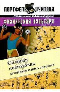 Физкультура. Силовая подготовка детей школьного возраста: Методическое пособие