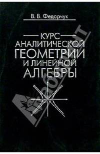 Курс аналитической геометрии и линейной алгебры. - 2 издание, исправленное